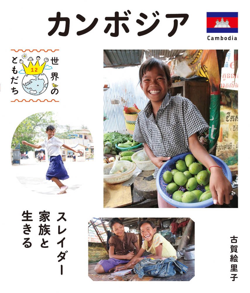 【中古本】カンボジアの農民　自然.社会.文化 カンボジア (世界のともだち) | 古賀 絵里子 |本 | 通販 | Amazon